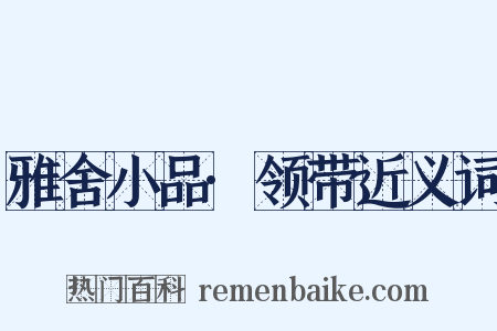 雅舍小品·领带近义词是什么意思的图片